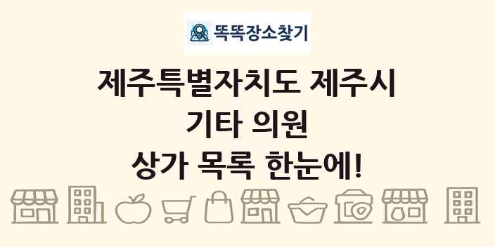 제주특별자치도 제주시 기타 의원 상가 목록 및 정보