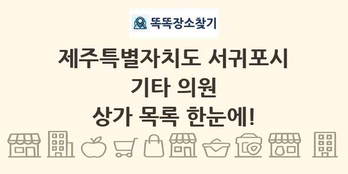 제주특별자치도 서귀포시 기타 의원 상가 목록 및 정보