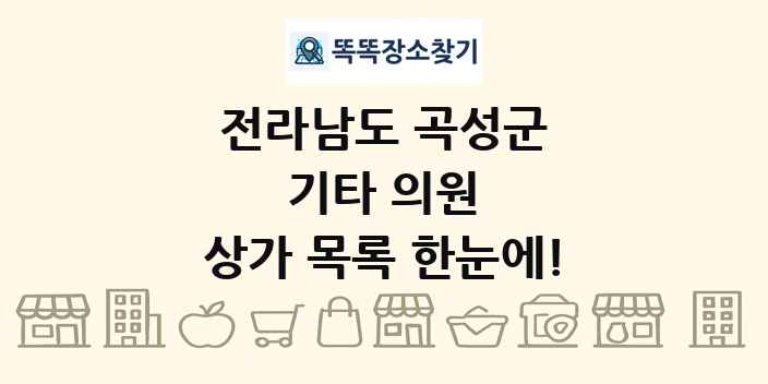 전라남도 곡성군 기타 의원 상가 목록 및 정보