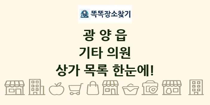 광양읍 기타 의원 상가 목록 및 정보