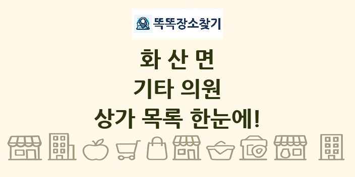 화산면 기타 의원 상가 목록 및 정보