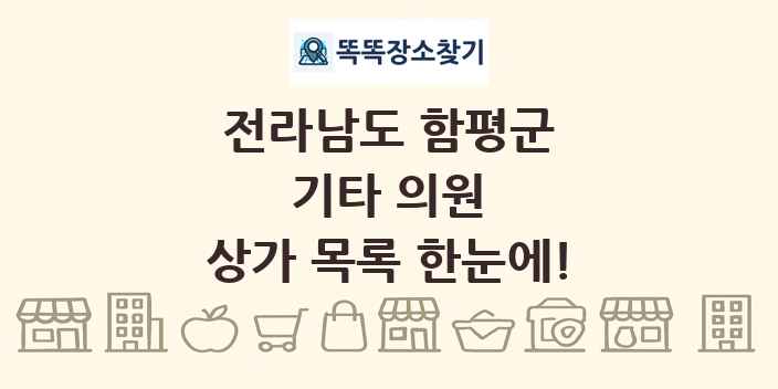 전라남도 함평군 기타 의원 상가 목록 및 정보