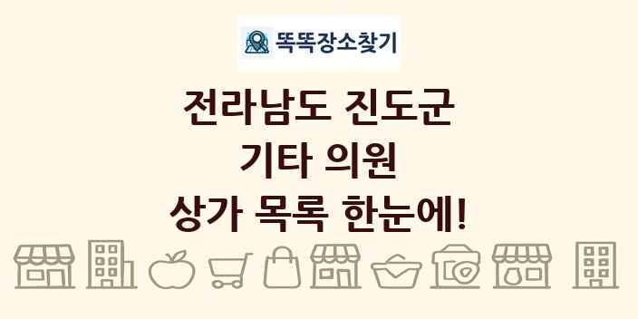 전라남도 진도군 기타 의원 상가 목록 및 정보