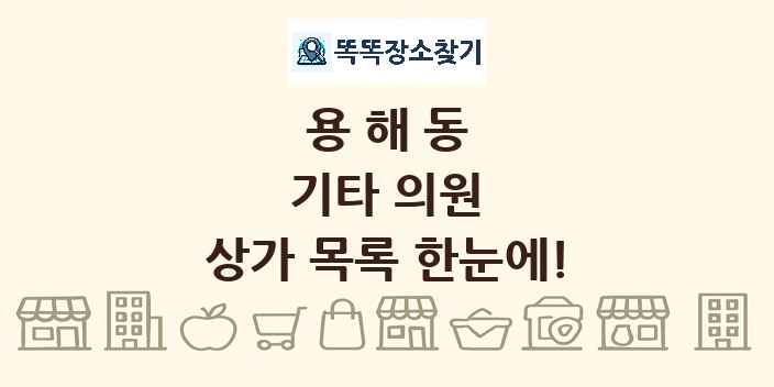 용해동 기타 의원 상가 목록 및 정보