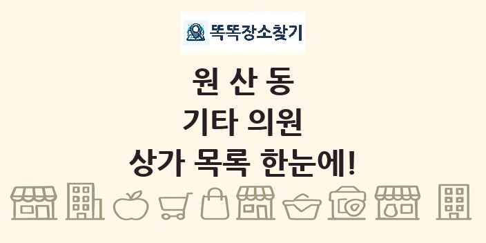 원산동 기타 의원 상가 목록 및 정보