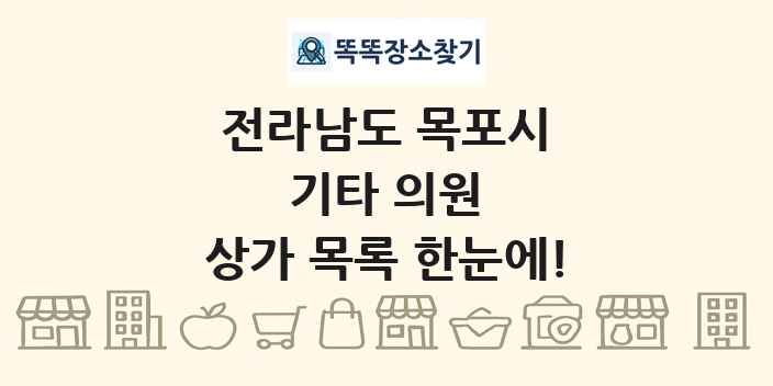 전라남도 목포시 기타 의원 상가 목록 및 정보