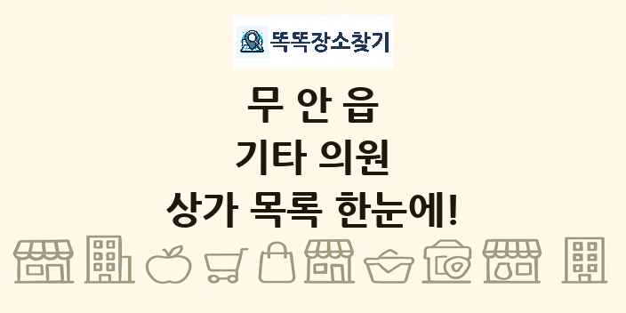 무안읍 기타 의원 상가 목록 및 정보
