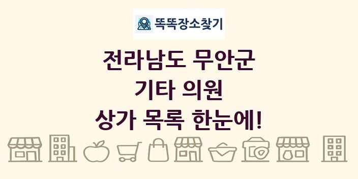전라남도 무안군 기타 의원 상가 목록 및 정보