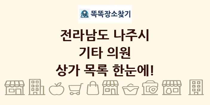 전라남도 나주시 기타 의원 상가 목록 및 정보