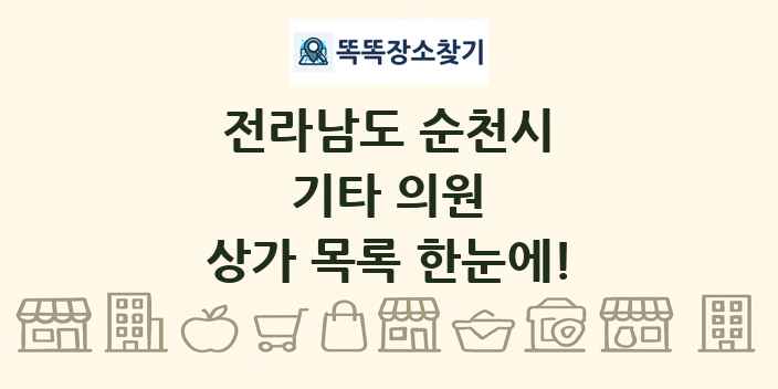 전라남도 순천시 기타 의원 상가 목록 및 정보