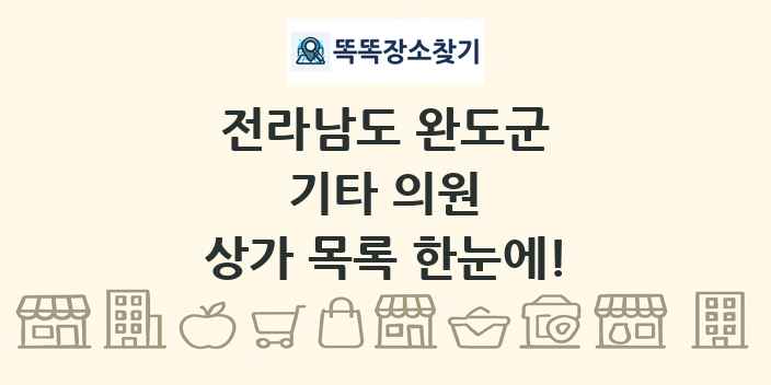 전라남도 완도군 기타 의원 상가 목록 및 정보