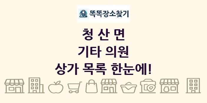 청산면 기타 의원 상가 목록 및 정보