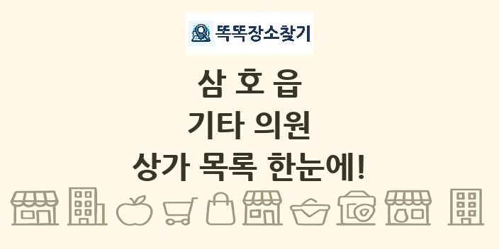 삼호읍 기타 의원 상가 목록 및 정보