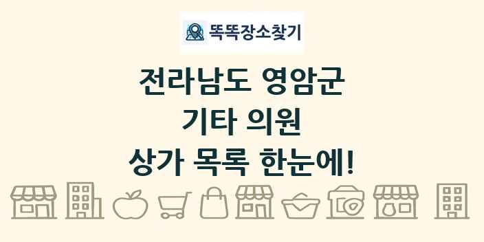 전라남도 영암군 기타 의원 상가 목록 및 정보