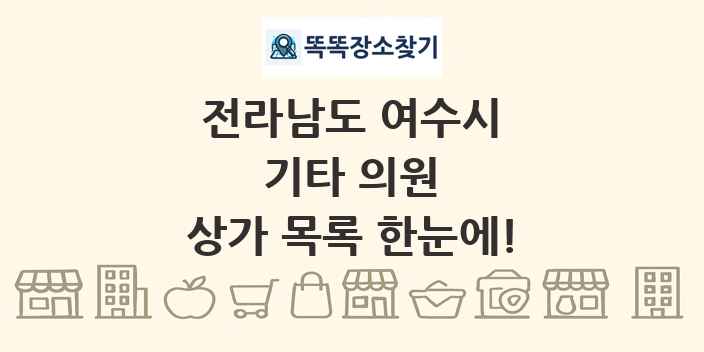 전라남도 여수시 기타 의원 상가 목록 및 정보