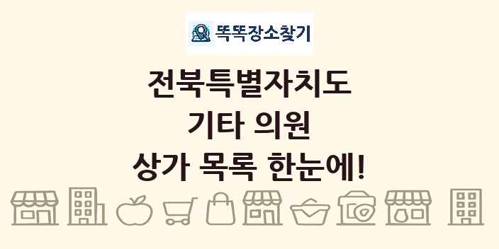 전북특별자치도 기타 의원 상가 목록 및 정보