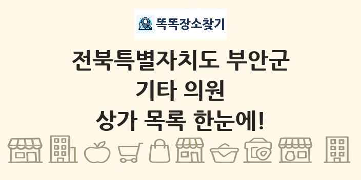 전북특별자치도 부안군 기타 의원 상가 목록 및 정보