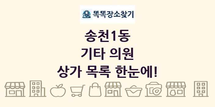 송천1동 기타 의원 상가 목록 및 정보
