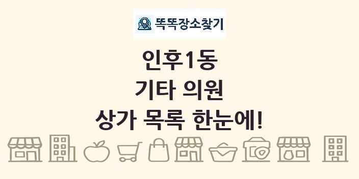 인후1동 기타 의원 상가 목록 및 정보