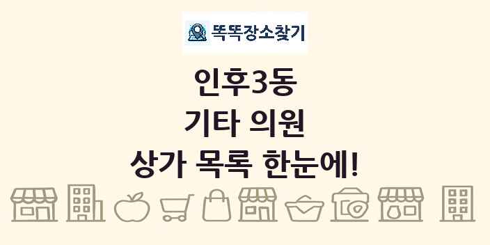 인후3동 기타 의원 상가 목록 및 정보
