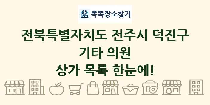 전북특별자치도 전주시 덕진구 기타 의원 상가 목록 및 정보