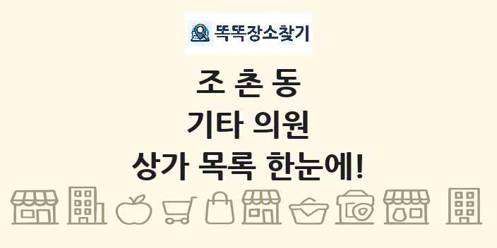 조촌동 기타 의원 상가 목록 및 정보