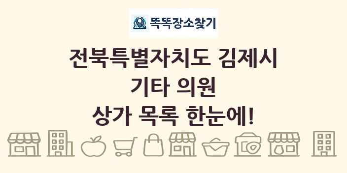 전북특별자치도 김제시 기타 의원 상가 목록 및 정보