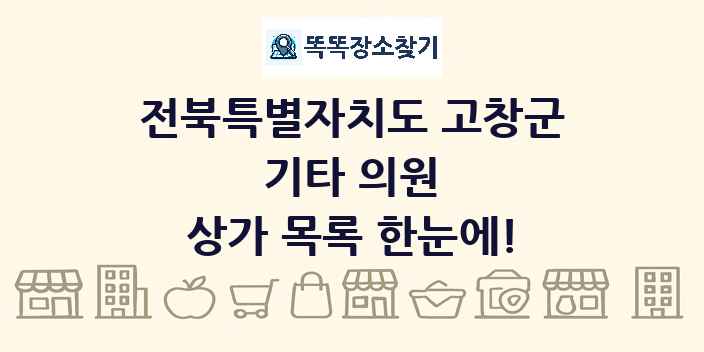 전북특별자치도 고창군 기타 의원 상가 목록 및 정보
