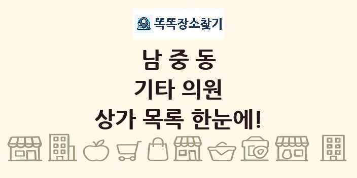 남중동 기타 의원 상가 목록 및 정보