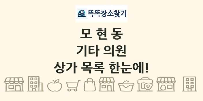 모현동 기타 의원 상가 목록 및 정보