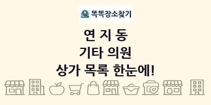 연지동 기타 의원 상가 목록 및 정보