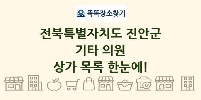 전북특별자치도 진안군 기타 의원 상가 목록 및 정보