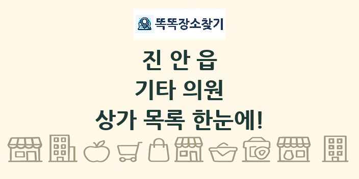 진안읍 기타 의원 상가 목록 및 정보