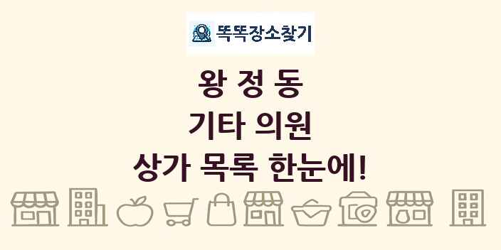 왕정동 기타 의원 상가 목록 및 정보