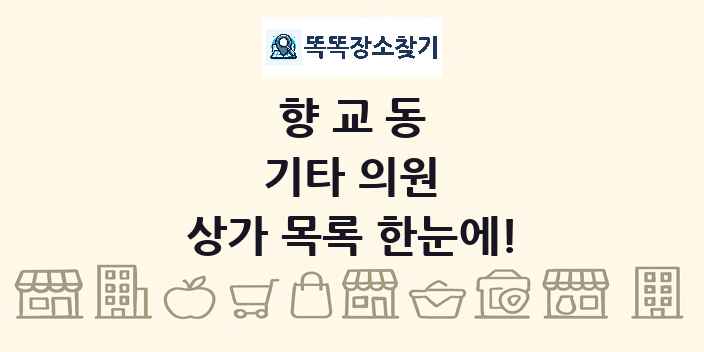 향교동 기타 의원 상가 목록 및 정보