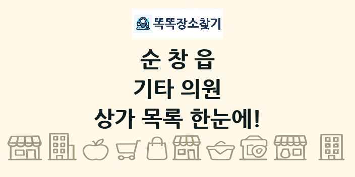 순창읍 기타 의원 상가 목록 및 정보