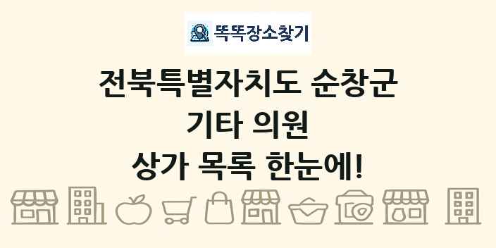 전북특별자치도 순창군 기타 의원 상가 목록 및 정보