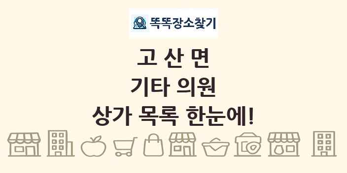 고산면 기타 의원 상가 목록 및 정보