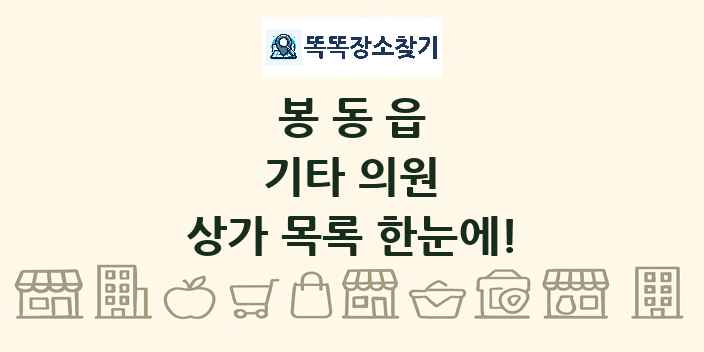 봉동읍 기타 의원 상가 목록 및 정보