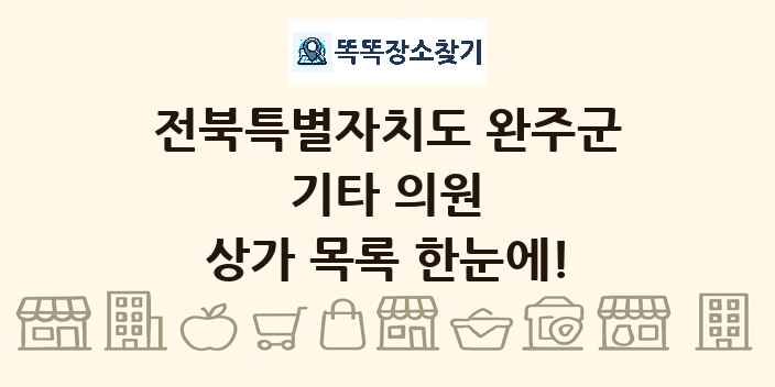 전북특별자치도 완주군 기타 의원 상가 목록 및 정보