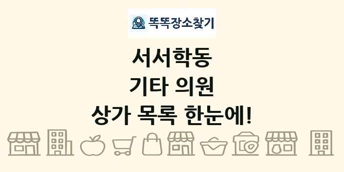 서서학동 기타 의원 상가 목록 및 정보
