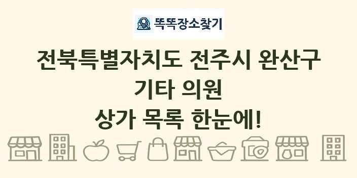 전북특별자치도 전주시 완산구 기타 의원 상가 목록 및 정보