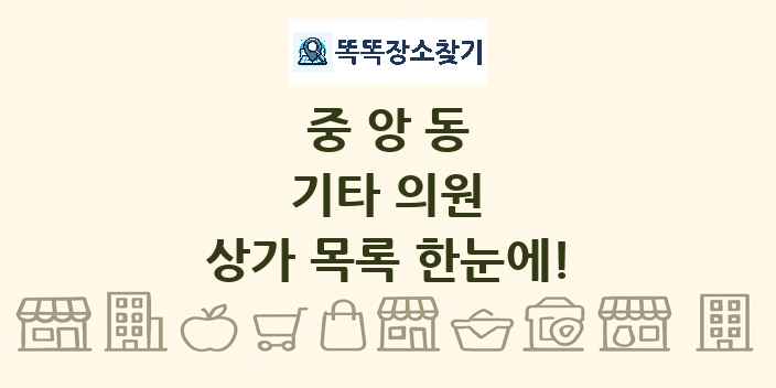 중앙동 기타 의원 상가 목록 및 정보