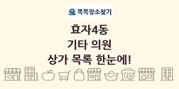 효자4동 기타 의원 상가 목록 및 정보