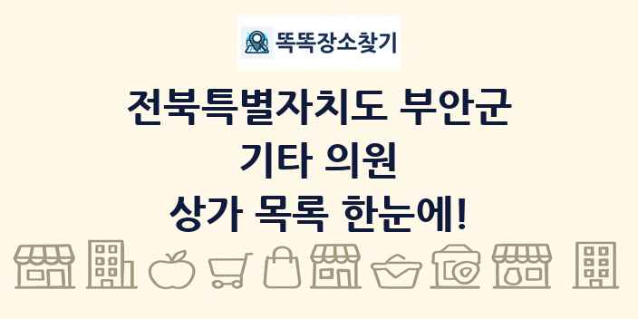 전북특별자치도 부안군 기타 의원 상가 목록 및 정보
