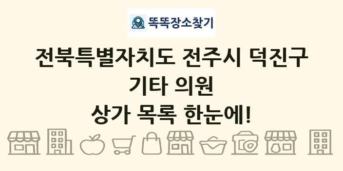 전북특별자치도 전주시 덕진구 기타 의원 상가 목록 및 정보