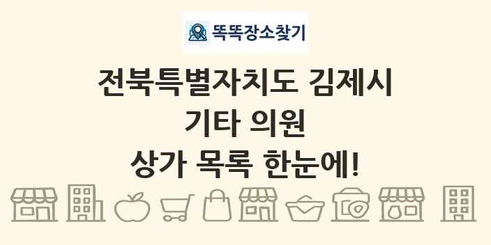 전북특별자치도 김제시 기타 의원 상가 목록 및 정보
