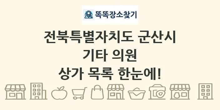 전북특별자치도 군산시 기타 의원 상가 목록 및 정보