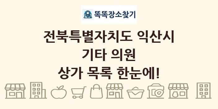 전북특별자치도 익산시 기타 의원 상가 목록 및 정보