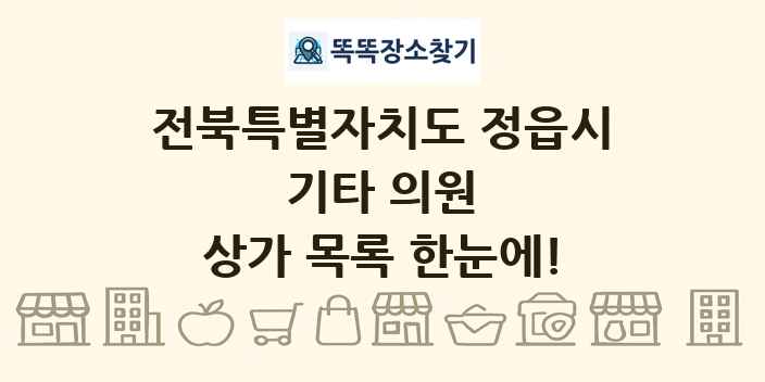 전북특별자치도 정읍시 기타 의원 상가 목록 및 정보